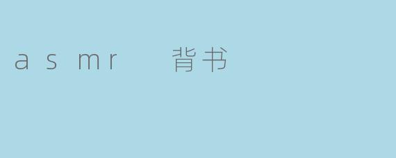 asmr 背书